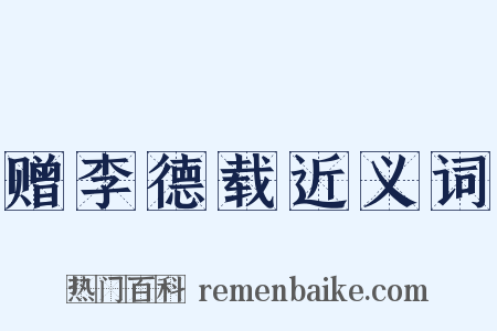 赠李德载近义词是什么意思的图片